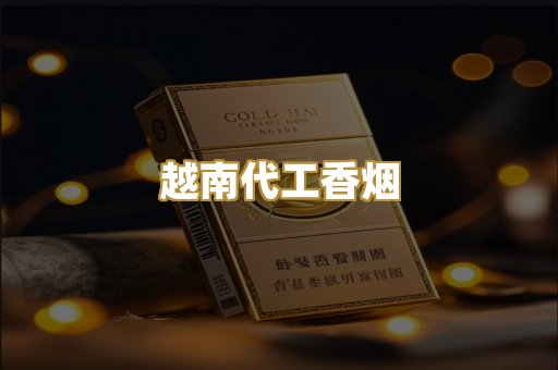 越南代工香烟